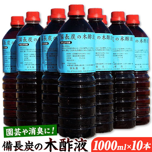 【ふるさと納税】備長炭 の 木酢液 1000ml×10本 株式会社紀 《30日以内にさし出し予定を組む(週末祝除く)》 和歌山県 日高川町 防疫 園芸 木酢液 備長炭 炭