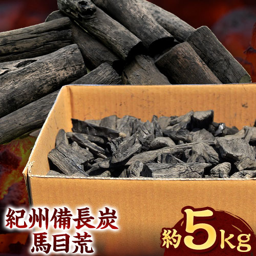 【ふるさと納税】紀州備長炭 馬目荒 約5kg 株式会社紀 《30日以内に出荷予定(土日祝除く)》 和歌山県 日高川町 備長炭 炭 プロの 料理人 愛用 BBQ 焼肉 炭火焼き キャンプ レジャー 囲炉裏 国産 備長炭 川遊び ロッジ 行楽 安全 安心 火起こし 大活躍