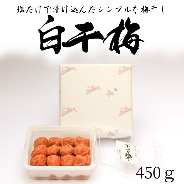 市場 ふるさと納税 白浜町 紀州南高梅 梅農家の厳選手づくり梅干 樽出しそのまま長期熟成 白干梅 450ｇ 和歌山 2Ｌサイズ 和歌山県 ふるさと