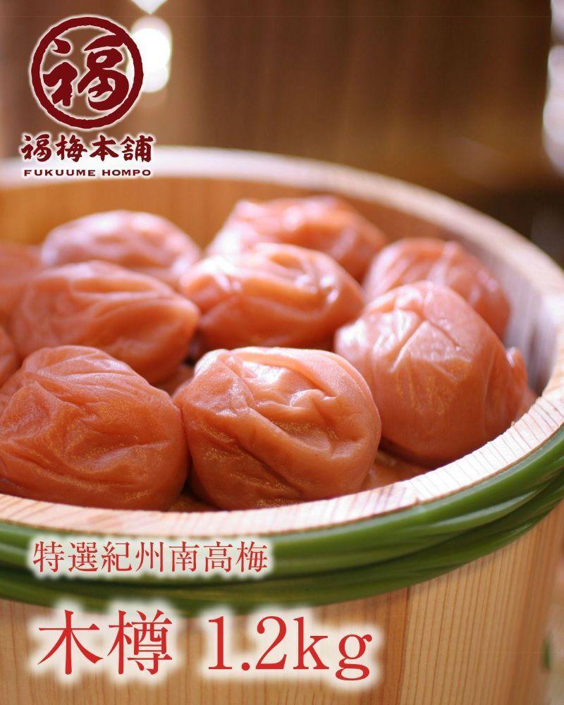 【ふるさと納税】紀州特選南高梅 木樽1.2kg(まろやか梅) | 梅干 食品 加工食品 人気 おすすめ 送料無料|和歌山県白浜町