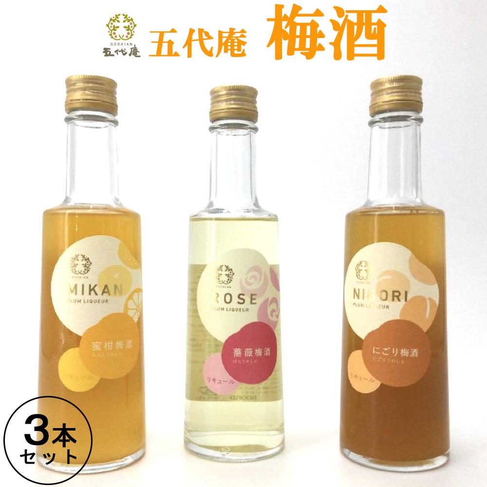 【ふるさと納税】五代庵 梅酒 3本セット にごり梅酒、蜜柑梅酒、薔薇梅酒各300ml 1セット(みなべ町) | ふるさと 和歌山県 和歌山 白浜町 酒 お酒 さけ アルコール飲料 飲み比べ 飲み比べセット ご当地 地酒 お土産 プレゼント おいしい 家飲み パーティー ひとり呑み｜和歌山県白浜町
