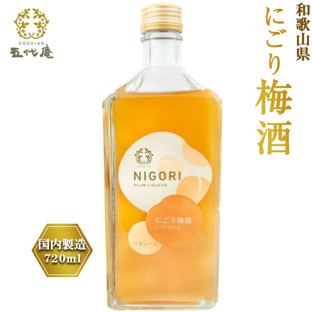【ふるさと納税】にごり梅酒 720ml（みなべ町） | 白浜町 にごり梅酒 紀州南高梅使用 和歌山産 人気 おすすめ 地酒 梅酒 ギフト 贈り物 晩酌 お取り寄せ 送料無料 ふるさと納税