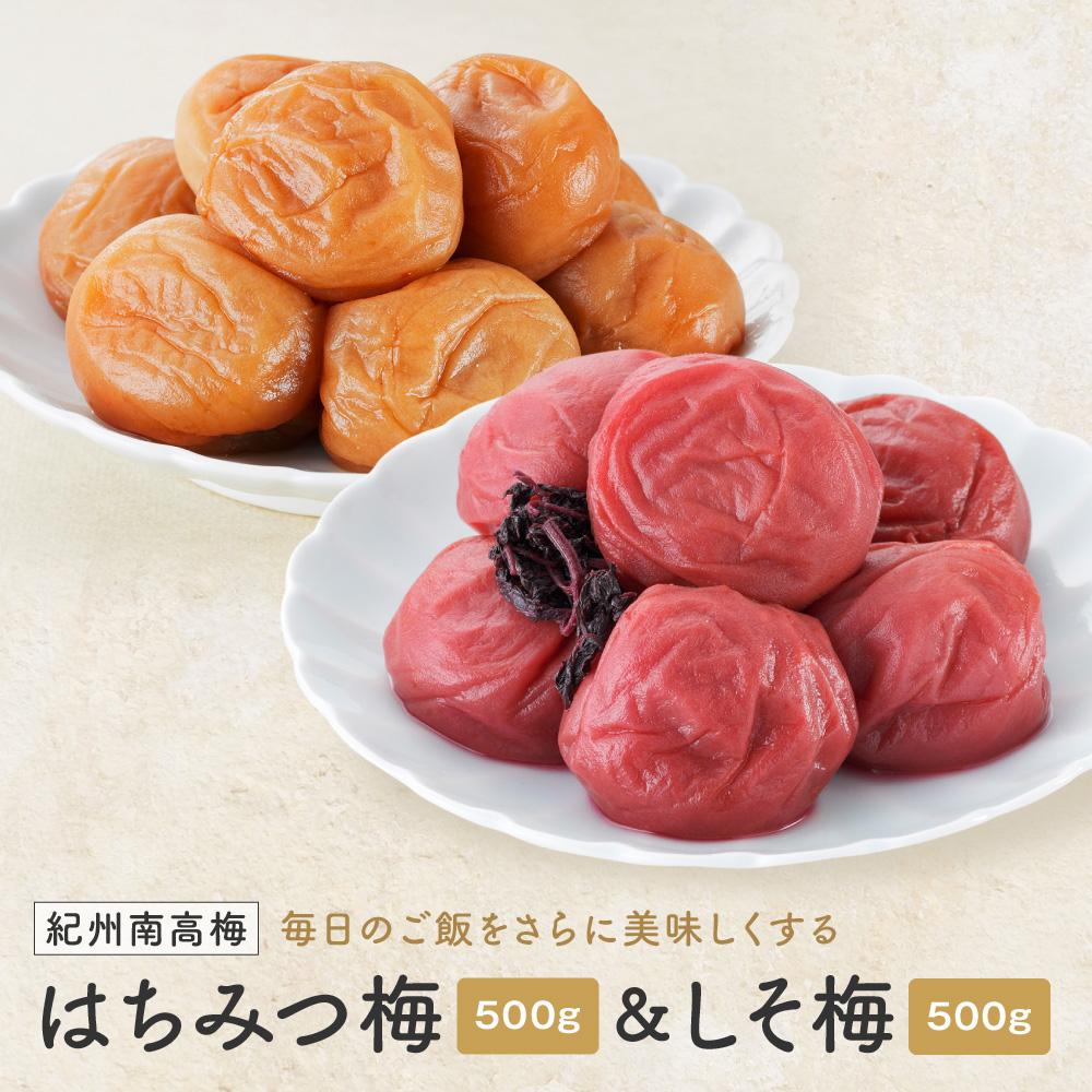 【ふるさと納税】紀州南高梅　はちみつ 塩分8％ ＆ しそ梅 塩分約12％　1kg（各500ｇ）