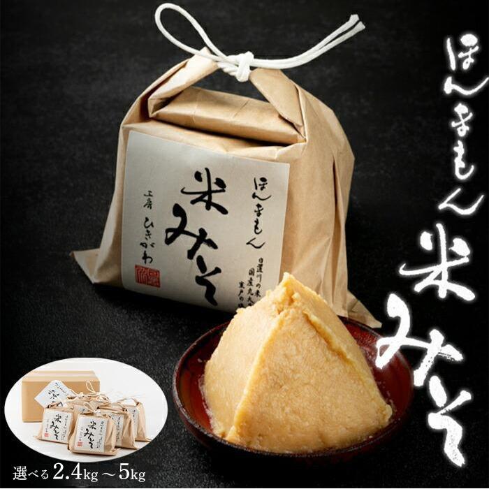 【ふるさと納税】ほんまもん米みそ | 楽天ふるさと 納税 和歌山県 和歌山 白浜町 みそ 味噌 ミソ 調味料 国産 まとめ買い 食品 食べ物 お取り寄せ 美味しい 米 お米 おこめ こめ 備蓄 食料 備蓄品 手作り 無添加味噌 減塩 無添加 減塩味噌 お味噌 米味噌 米みそ