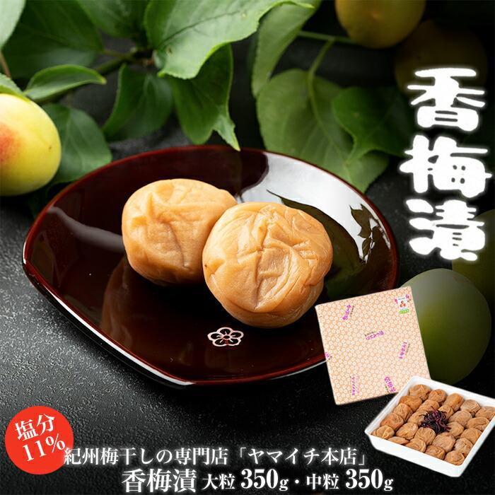 【ふるさと納税】香梅漬　350ｇ | ふるさと 納税 和歌山県 和歌山 白浜町 梅干し 梅干 梅 うめ ご飯のお供 ごはんのおとも ごはんのお供 ご飯のおとも お取り寄せ お土産 ギフト プレゼント 漬け物 おつまみ つまみ ウメ 美味しい おいしい ご飯の友 漬物 紀州 酒の肴
