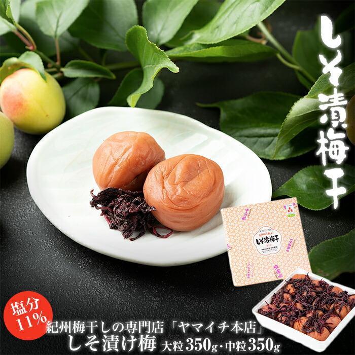 【ふるさと納税】しそ漬け梅　350ｇ | 白浜町 紀州南高梅 しそ漬け梅 梅干し 和歌山産 人気 おすすめ ご飯のお供 保存食 産地直送 お取り寄せ 送料無料 ふるさと納税