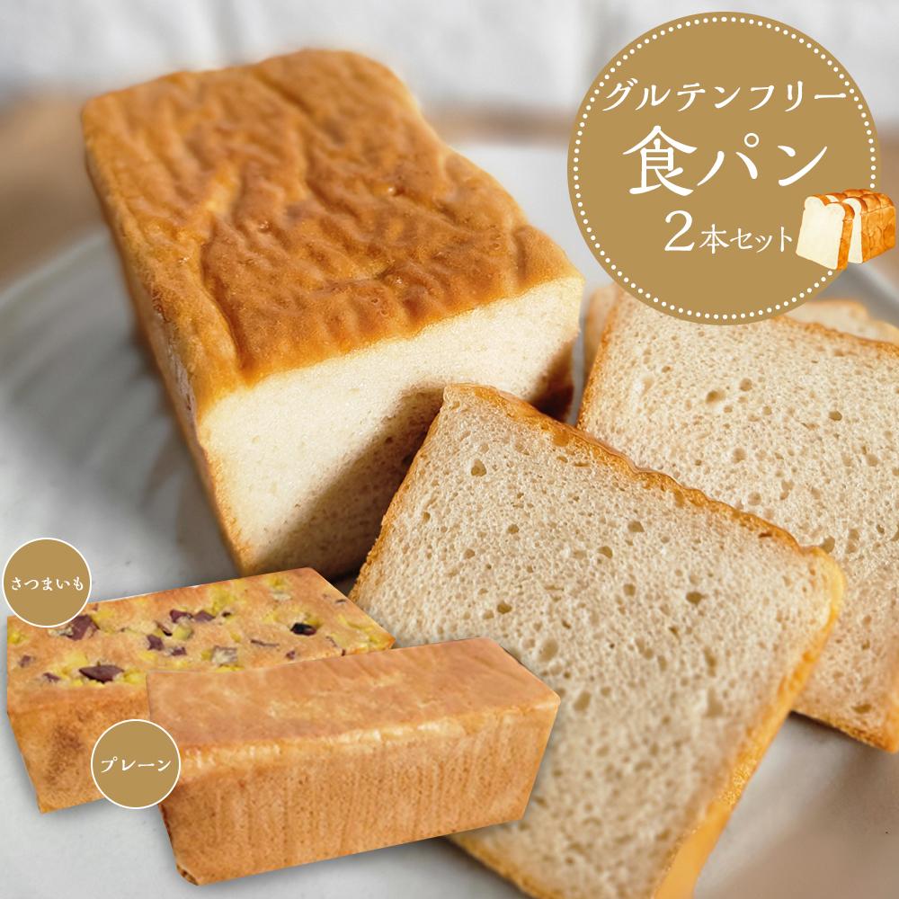 【ふるさと納税】【 プレーン さつまいも 】 グルテンフリー米粉パン (食パン )2本 セット | 食品 加工食品 人気 おすすめ 送料無料 ベーカリー|和歌山県白浜町