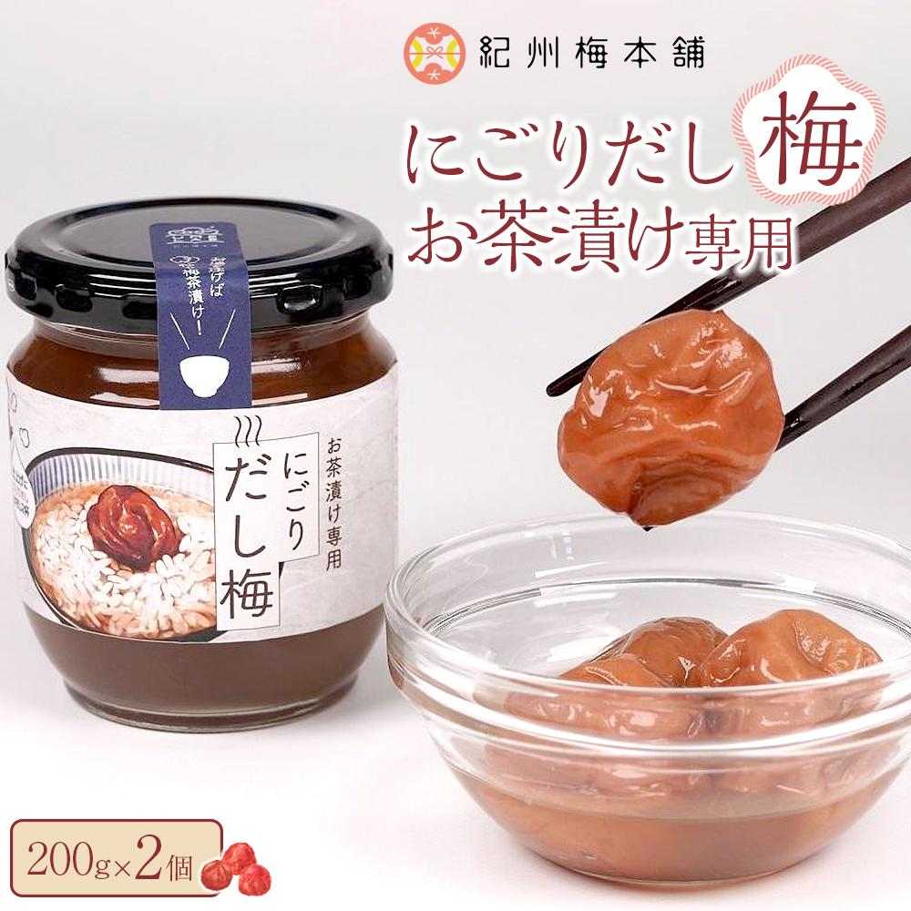 【ふるさと納税】にごりだし梅 お茶漬け専用 200g 2個 紀州梅本舗 | 梅干 食品 加工食品 人気 おすすめ 送料無料