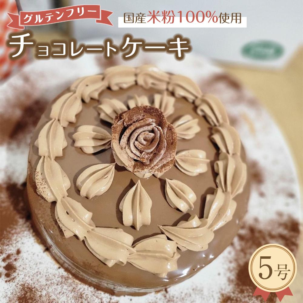【ふるさと納税】グルテンフリー チョコレートケーキ（５号） | 菓子 おかし スイーツ デザート 食品 人気 おすすめ 送料無料 バレンタイン　チョコレートケーキ グルテンフリー 米粉 9,000円