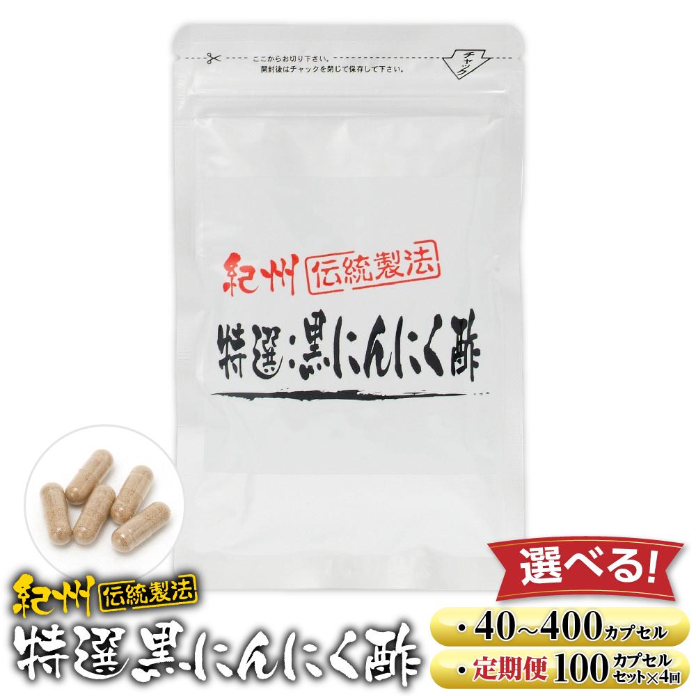 【ふるさと納税】黒にんにくサプリ 紀州言い慣わし作り方 特撰黒にんにく酢 40～100宇宙カプセル または 定期便（100宇宙カプセル×4回） | 白浜町 黒にんにく 加えること 言い慣わし作り方 思わしい 醗酵食料雑貨類 酢製作 一般受け おすすめ  和歌山産 お取り寄せ 貨物輸送無料 ふるさと納税