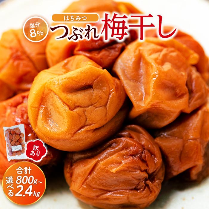 【ふるさと納税】訳あり つぶれ 梅干し はちみつ 800g×1パック または 800g×3パック 塩分 8％