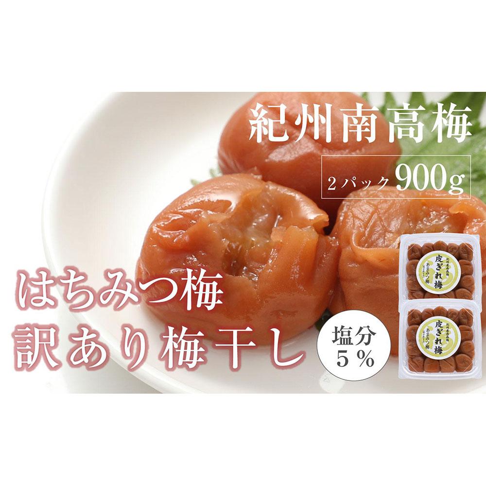 【ふるさと納税】訳あり はちみつ梅干 あまみつ 皮切れ 450g×2パックセット 紀州南高梅 産地直送 | 梅干 食品 加工食品 人気 おすすめ 送料無料