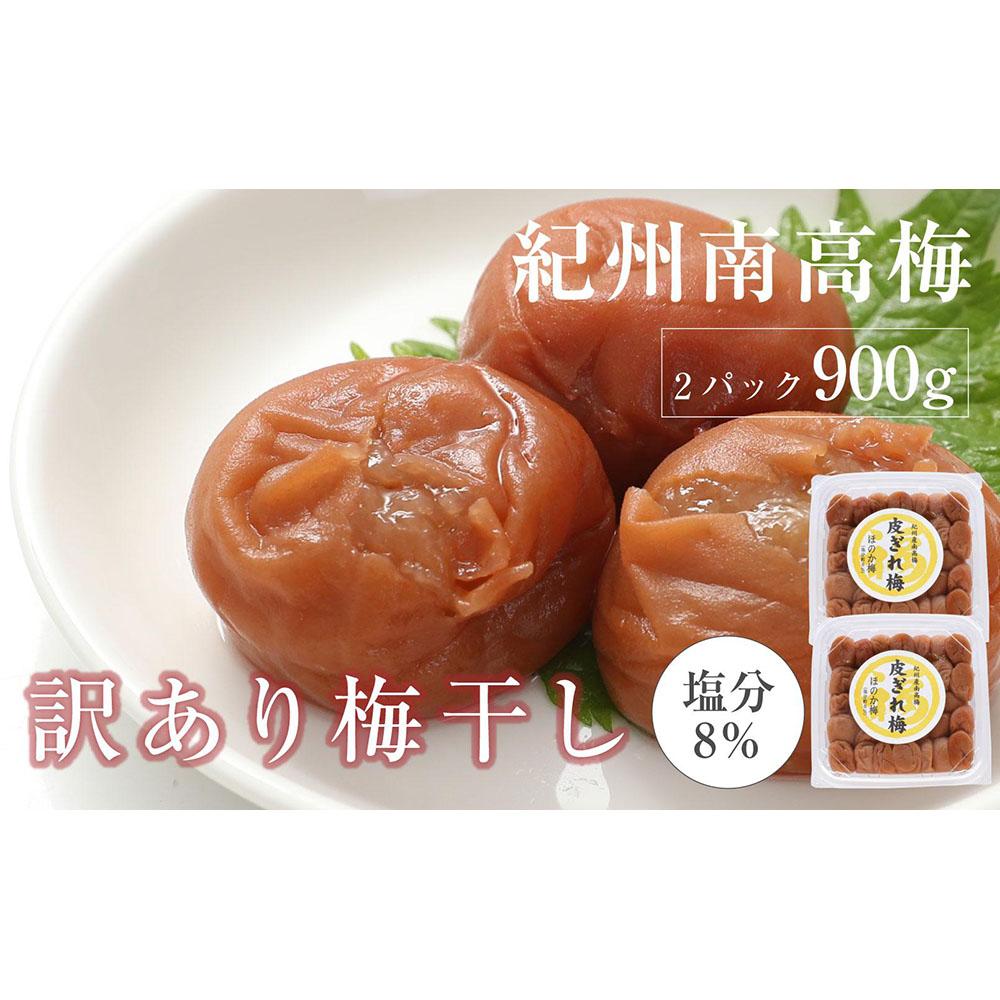 【ふるさと納税】紀州南高梅 産地直送　訳あり　皮切れ（450g×2パック）セット ほのか | 梅干 食品 加工食品 人気 おすすめ 送料無料
