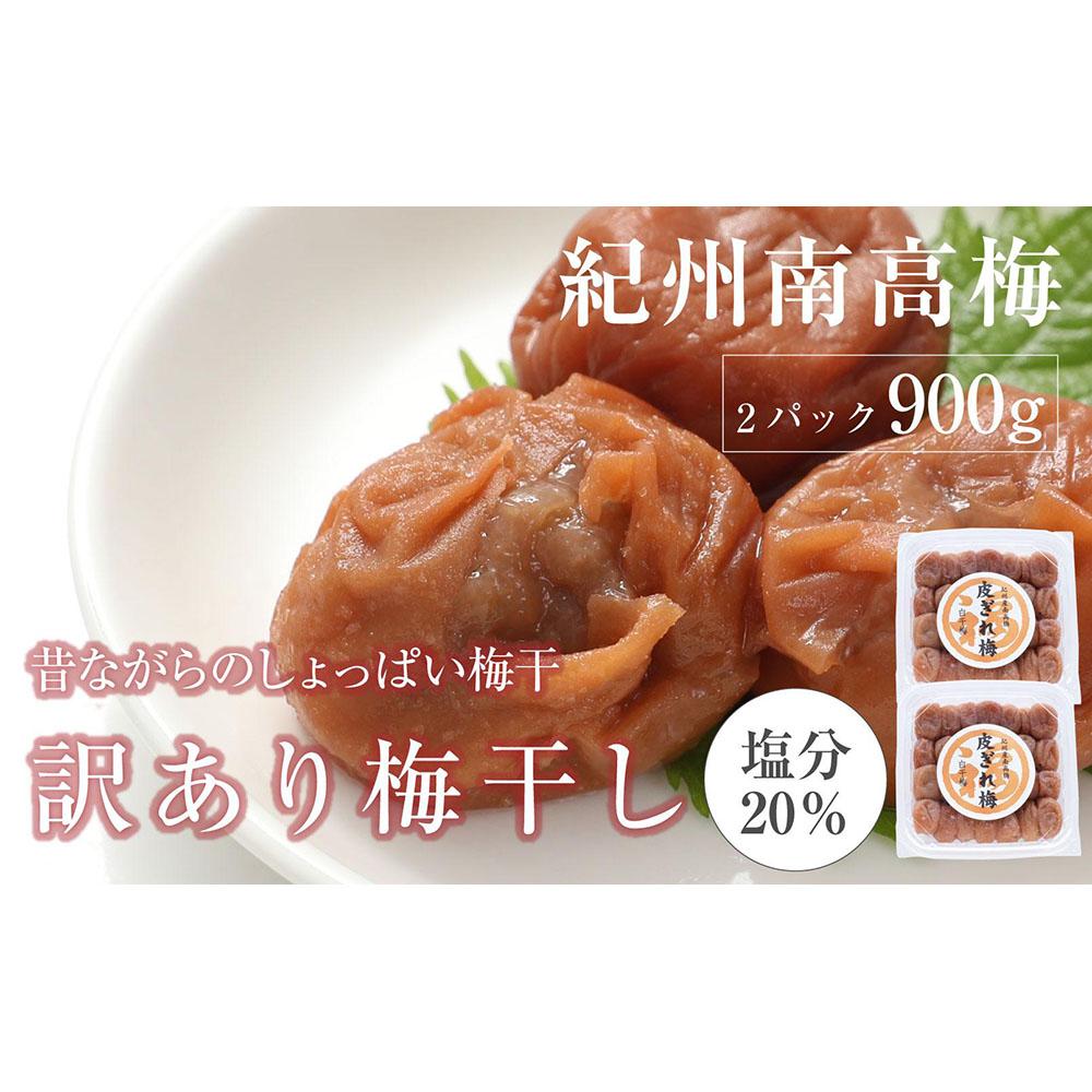【ふるさと納税】訳あり 昔ながらのすっぱい白干梅 皮切れ　450×2パックセット 紀州南高梅 | 梅干 食品 加工食品 人気 おすすめ 送料無料