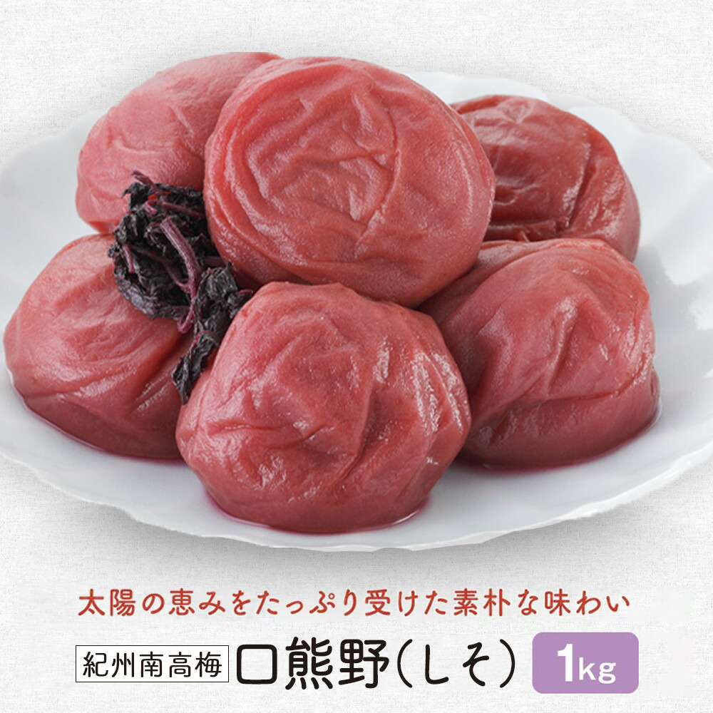 【ふるさと納税】紀州南高梅　 口熊野（しそ）1kg 塩分約12％ | 梅干 食品 加工食品 人気 おすすめ 送料無料 9,940円