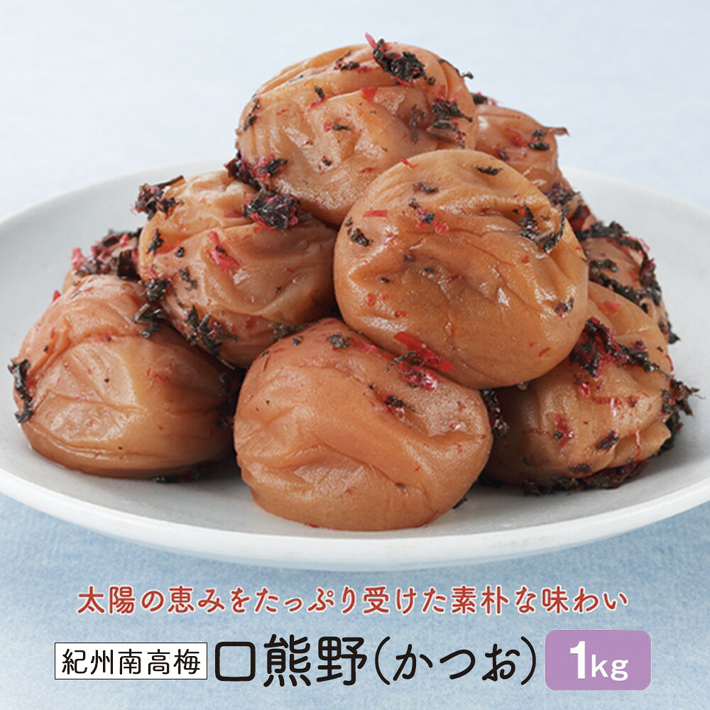 【ふるさと納税】紀州南高梅 口熊野(かつお)1kg 塩分約8% | 梅干 食品 加工食品 人気 おすすめ 送料無料|和歌山県白浜町