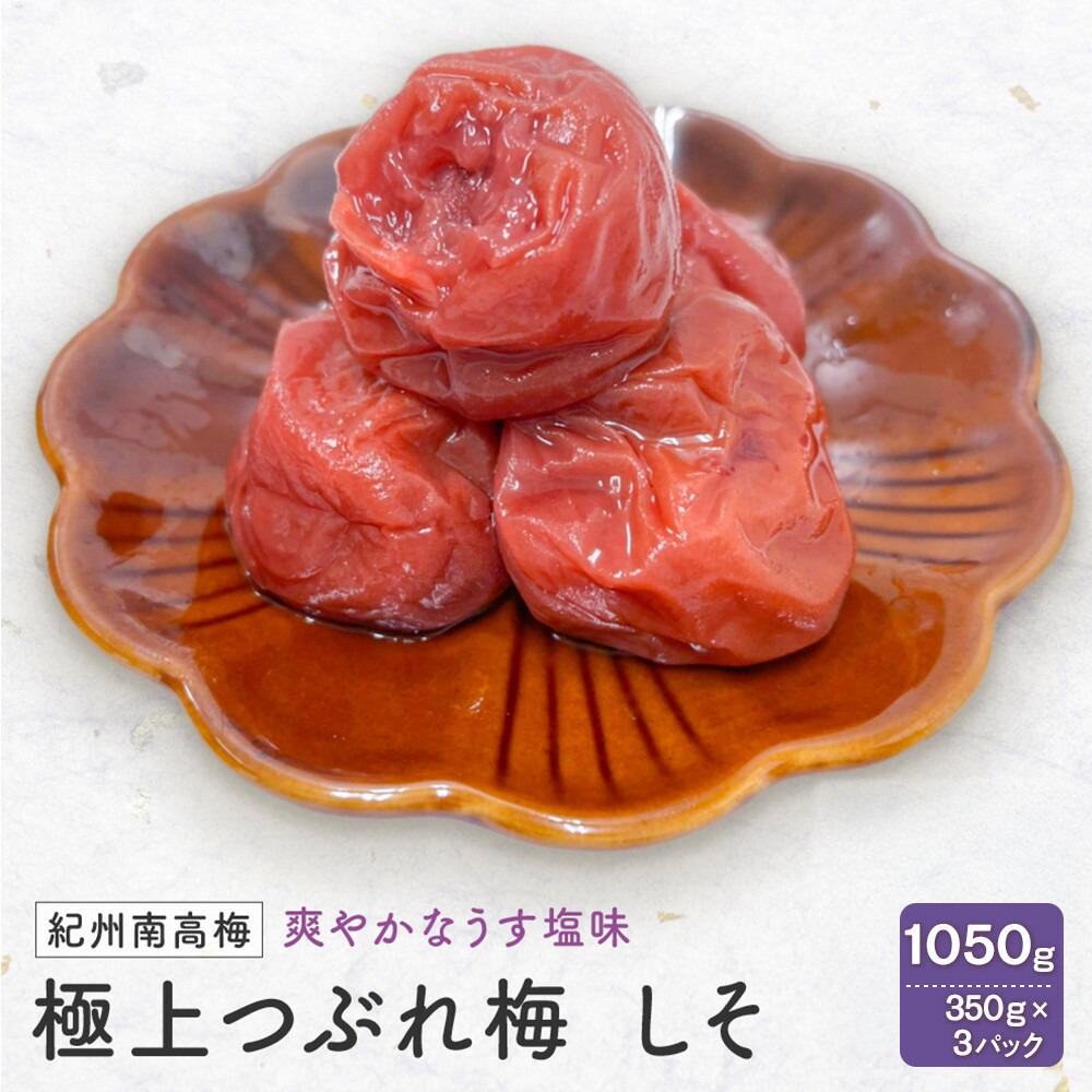 【ふるさと納税】紀州南高梅　極上つぶれ梅　しそ（350ｇ×3個） 塩分約7％ | 白浜町 紀州南高梅 つぶれ梅 しそ漬け 甘酸っぱい梅干し 人気 おすすめ 和歌山産 保存食 ご家庭用 お取り寄せ 送料無料 ふるさと納税