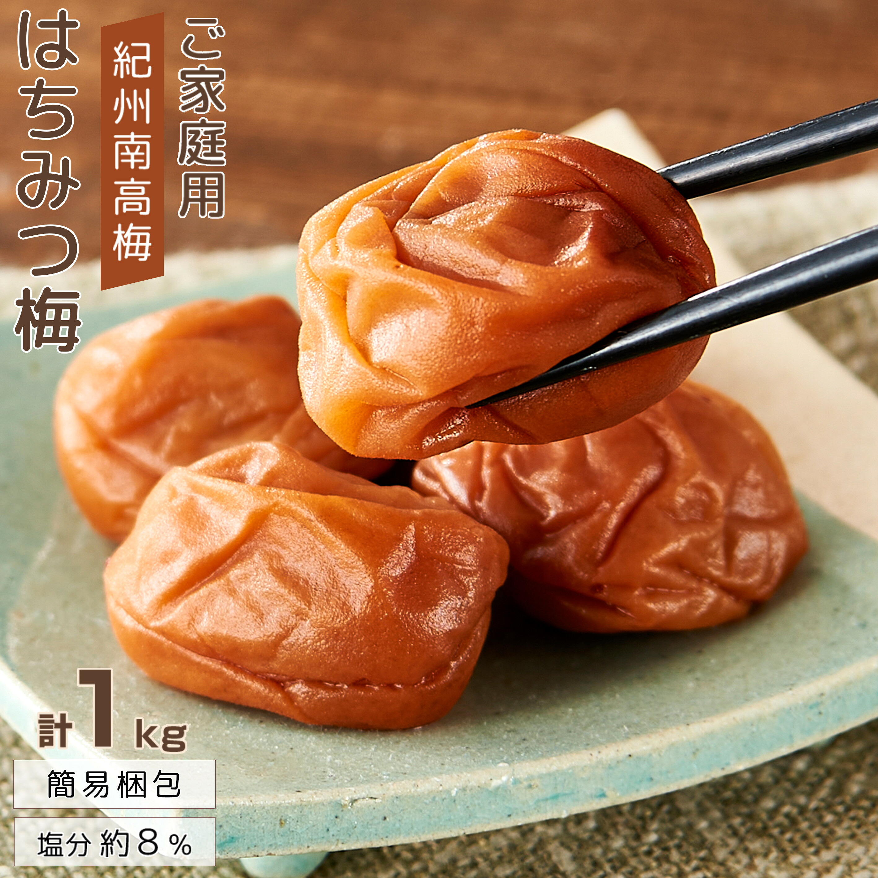 【ふるさと納税】紀州南高梅 口熊野 ご家庭用 1kg はちみつ梅 塩分約8％ | 梅干 食品 加工食品 人気 おすすめ 送料無料｜和歌山県白浜町