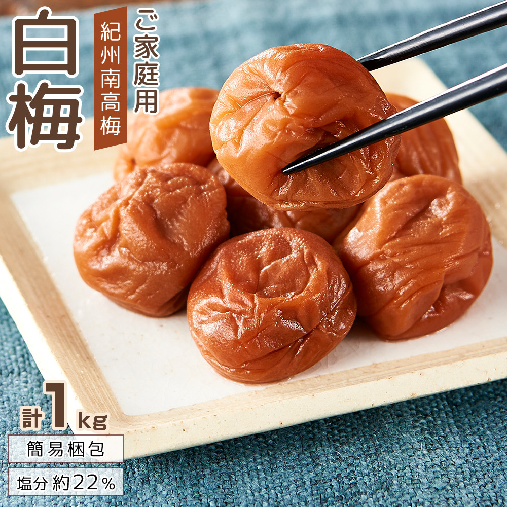 【ふるさと納税】紀州南高梅 口熊野 ご家庭用 1kg 白梅 塩分約22％ | 梅干 食品 加工食品 人気 おすすめ 送料無料