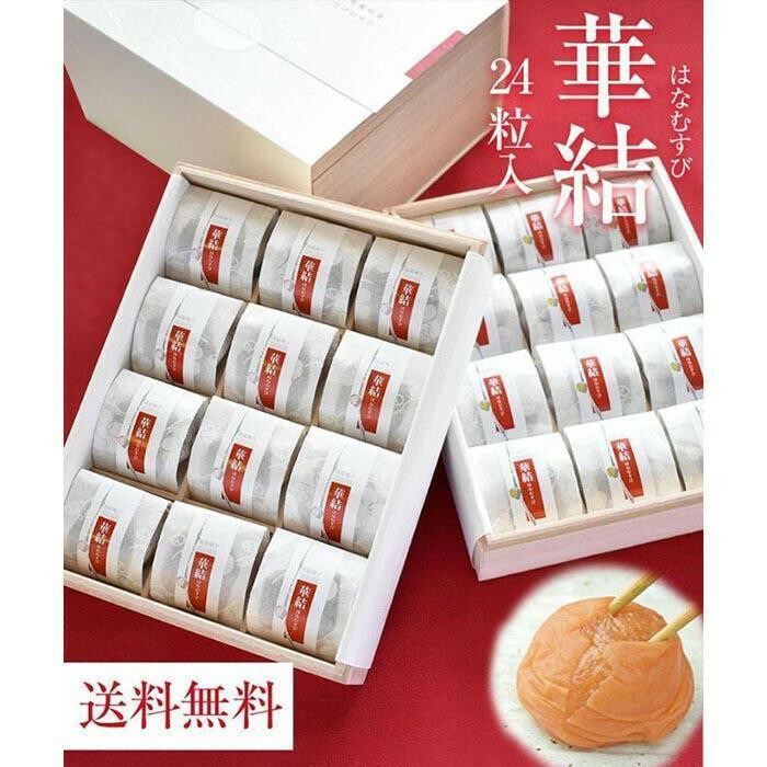 【ふるさと納税】【選べるギフト・お歳暮】紀州特選南高梅 華結24粒（あまみつ）【ギフト 化粧箱入り 贈答用】 | 和歌山県 和歌山 白浜町 梅干し 梅干 梅 うめ 紀州梅干し 紀州梅 南高梅