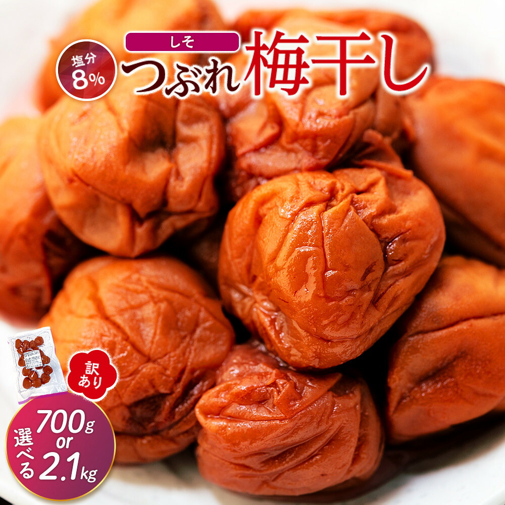 【ふるさと納税】訳ありつぶれ梅干し しそ 700g or 2.1kg 塩分 8% | 白浜町 訳あり しそ風味 つぶれ梅 食べきりサイズ 塩分控えめ 人気 おすすめ 梅干し 和歌山産 ご飯のお供 保存食 お取り寄せ 送料無料 ふるさと納税|和歌山県白浜町