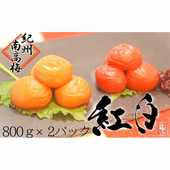 【ふるさと納税】はちみつ梅・しそ漬梅（各800ｇ） 2種類の紅白梅干　紀州南高梅【梅農家の手づくり梅干】 | 和歌山県 和歌山 白浜町 梅干し 梅干 梅 うめ はちみつ 蜂蜜梅干し 紀州梅干し 紀州梅 南高梅 ご飯のお供 ウメ 漬け物 漬物 食べ比べ 紀州 紫蘇