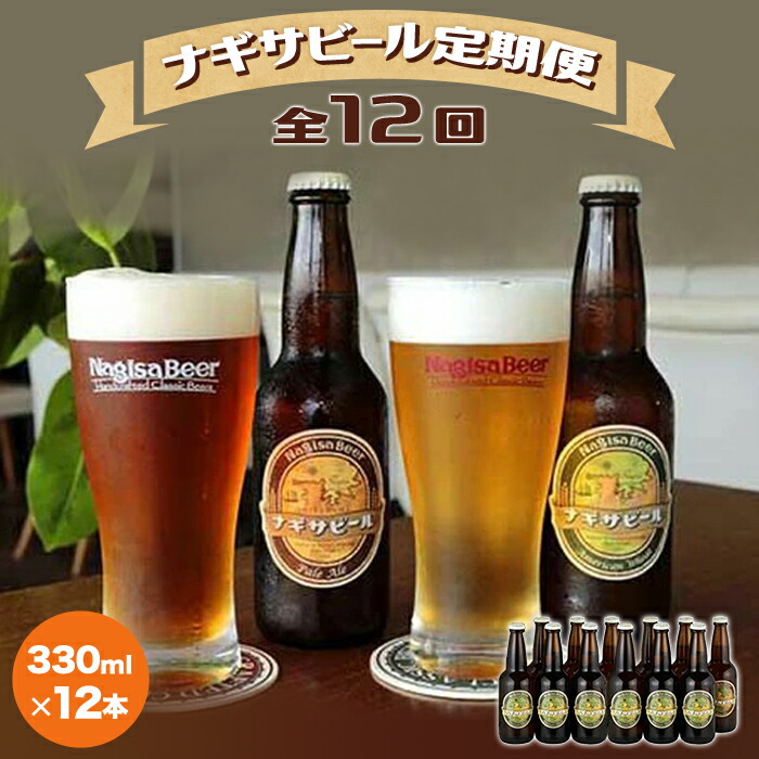 97920円 ブランド雑貨総合 定期便 全12回 毎月お届け ナギサ ビール 330ml 3種 計12本 飲み比べ クラフトビール 地ビール 瓶  アメリカンウィート ペールエール 酒 お酒 さけ アルコール 定番 ギフト 贈答 お取り寄せ 人気 おすすめ アウトドア キャンプ BBQ  バーベキュー ...