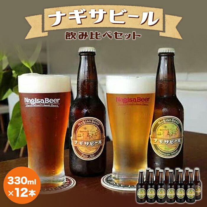 安全Shopping ナギサ ビール 2種 330ml 計12本 飲み比べ セット クラフトビール 地ビール 瓶 アメリカンウィート ペールエール 酒  お酒 さけ アルコール 定番 ギフト 贈答 お取り寄せ 人気 おすすめ 和歌山県 白浜町 myoralcare.eu