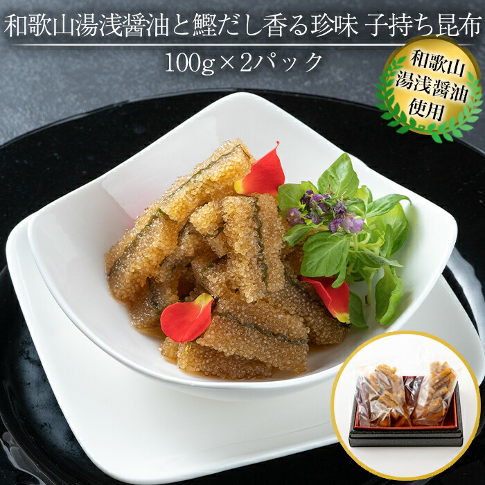 【ふるさと納税】和歌山湯浅醤油 と 鰹だし香る珍味 子持ち昆布 100g × 2パック | 楽天ふるさと 納税 和歌山県 白浜町 お取り寄せグルメ 食品 食べ物 プレゼント ギフト 贈り物 贈答品 おつまみ つまみ 酒のつまみ 酒の肴 ご当地 特産品 名産 子持昆布 こんぶ 海藻