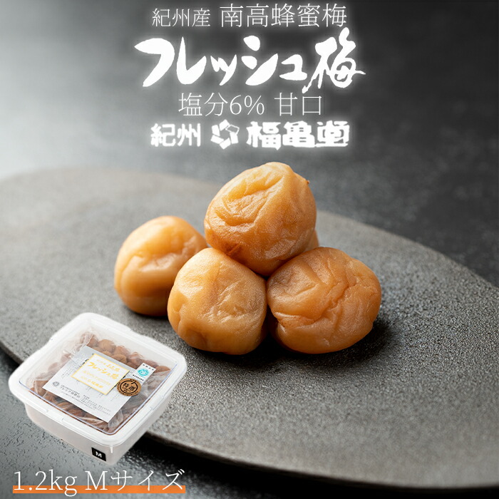 紀州南高梅 塩分ひかえめ フレッシュ梅(塩分6%) 1.2Kg Mサイズ