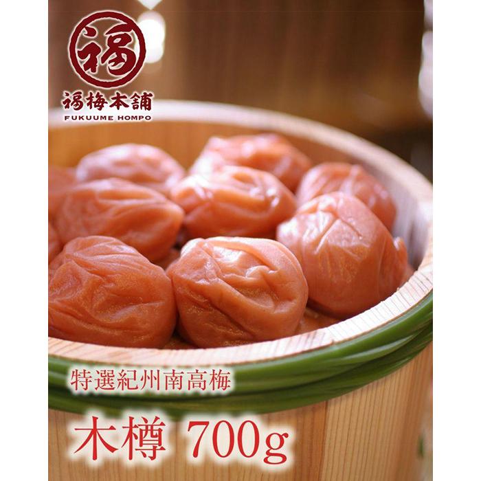 【ふるさと納税】紀州特選南高梅 木樽700g(あまみつ梅) | 梅干 食品 加工食品 人気 おすすめ 送料無料|和歌山県白浜町