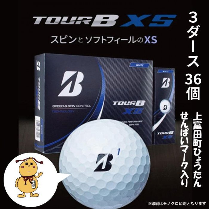 上富田町オリジナルロゴ×ブリヂストン TOUR B XS 3ダースセット ボール