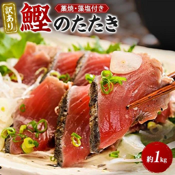 【ふるさと納税】 【訳あり】 藁焼きかつおのたたき 1kg （藻塩入り）【KS3】 | 増量 訳アリ 鰹 カツオ タタキ カツオのたたき 鰹のたたき 丼 刺身 1本釣り 近海 戻り カツオタタキ 楽天ふるさと 納税 和歌山県 和歌山 上富田町 鰹のタタキ カツオたたき かつおたたき