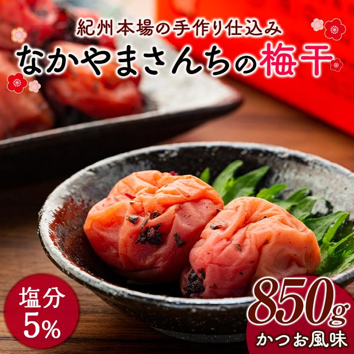 【ふるさと納税】なかやまさんちの梅干　かつお風味塩分5％(850g&times;1箱） | 梅ぼし うめぼし うめ干し うめ 南高梅 蜂蜜 ご飯 ごはん おにぎり お取り寄せ グルメ 人気 おすすめ ギフト 美味しい うまい 朝食 お弁当 なかやまさんち｜和歌山県上富田町