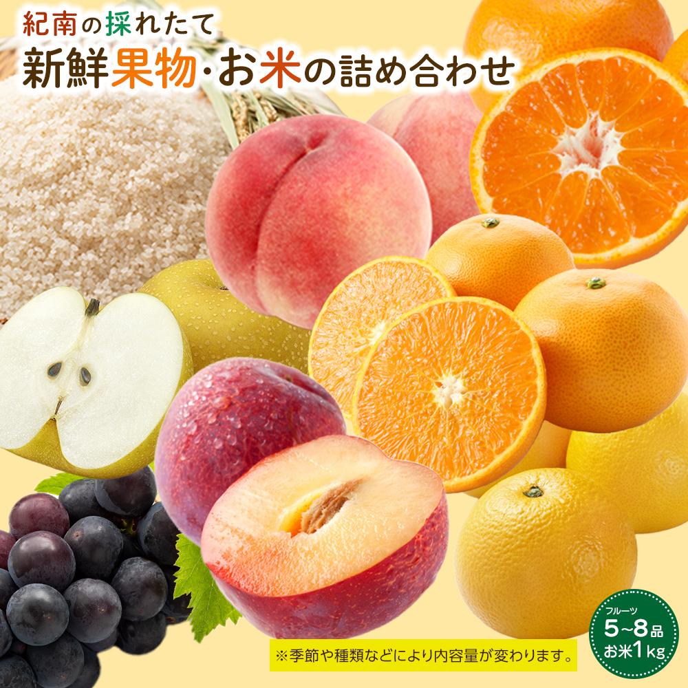 【ふるさと納税】紀南の採れたて新鮮フルーツ・お米詰め合わせセット（5～8品目詰め合わせ）