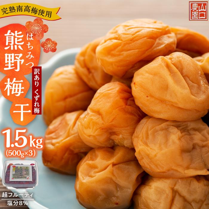 【ふるさと納税】南高梅 梅干し 梅干 くずれ梅 訳あり はちみつ 熊野梅干 1.5kg（500g&times;3） 塩分8％ | 上富田町 はちみつ梅干し 訳あり 完熟梅 フルーティ 塩分控えめ 食べやすい 人気 おすすめ 梅 酢漬け 常備菜 和食 お取り寄せ 送料無料 ふるさと納税｜和歌山県上富田町