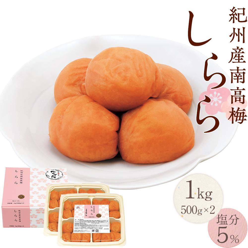 【ふるさと納税】紀州産南高梅 梅干し しらら  1kg　 減塩 梅干 塩分5% 中田食品 | 和歌山 紀州南高梅 南高梅 梅干し 梅干 梅 うす塩 減塩 塩分控えめ ご飯のお供