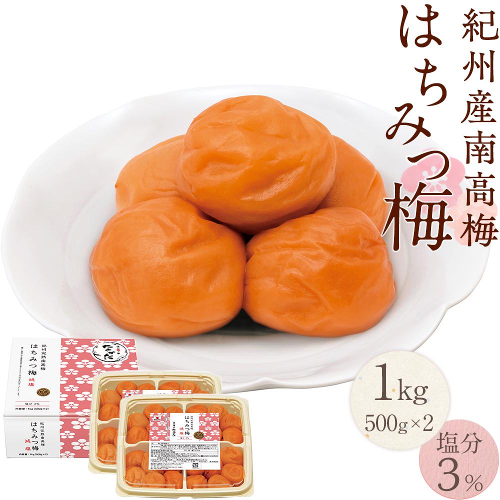 【ふるさと納税】紀州産南高梅 はちみつ梅 減塩 1kg  はちみつ 塩分3％ 中田食品 | 和歌山 紀州南高梅 南高梅 梅干し 梅干 梅 はちみつ梅 減塩 塩分控えめ