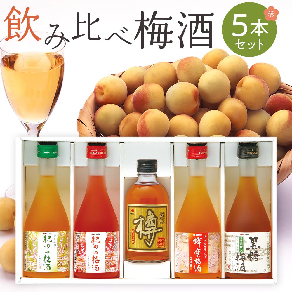 【ふるさと納税】飲み比べ5本セット（白・赤・蜂蜜・黒糖・樽）紀州の梅酒［MG69］ | 上富田町 紀州梅酒 飲み比べセット 白梅酒 赤梅酒 はちみつ 黒糖 樽熟成 人気 おすすめ お酒 リキュール ギフト プレゼント お取り寄せ 送料無料 ふるさと納税