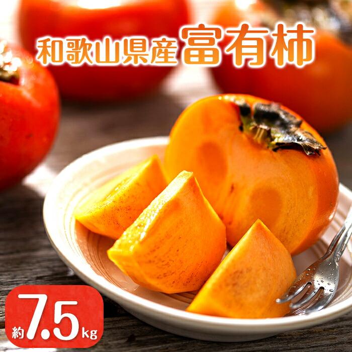 ふるさと納税 和歌山市 和歌山秋の味覚　富有柿　約7.5kg