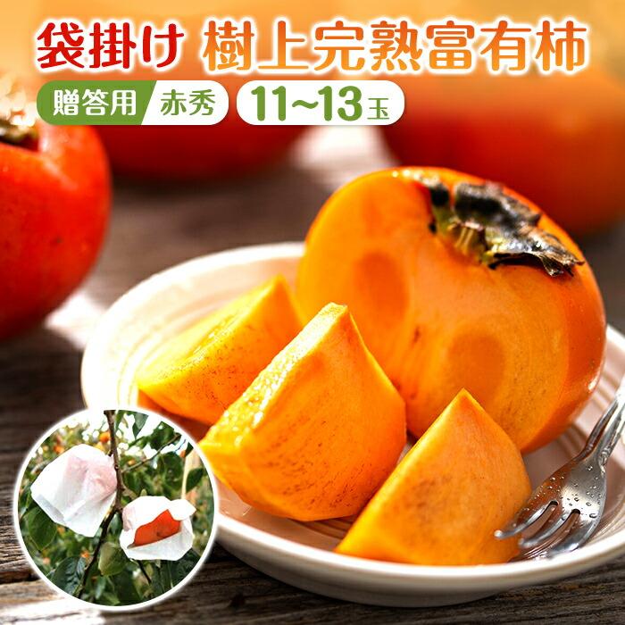 【ふるさと納税】◆先行予約◆［本場和歌山県特産］富有柿の最高級ブランド「（袋掛け）樹上完熟富有柿」＜贈答用／赤秀＞11～13玉入り［2025年11月下旬以降発送］［MG5］柿 富有柿 贈答 先行予約 高級品 | 和歌山 和歌山県 上富田町 返礼品 支援 お取り寄せ ご当地 お土産