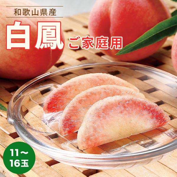 楽天市場】【ふるさと納税】和歌山県産 白鳳 桃 11~16玉入り 訳 楽天市場】【ふるさと納税】和歌山県産 白鳳 桃 11~16玉入り 訳