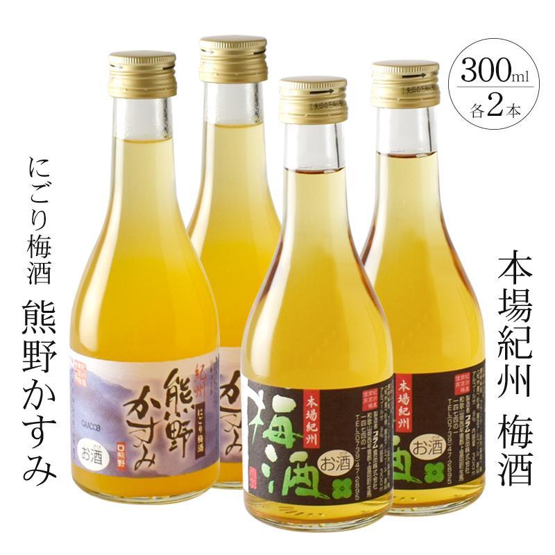 【ふるさと納税】紀州の梅酒 にごり梅酒 熊野かすみと本場紀州 梅酒 ミニボトル300ml×2セット | 和歌山県 和歌山 上富田 支援 支援品 ふるさと 納税 酒 お酒 アルコール飲料 うめ 故郷納税 梅 特産品 ご当地 熊野 晩酌 リキュール 返礼品 お礼の品 ウメ セット 飲み物
