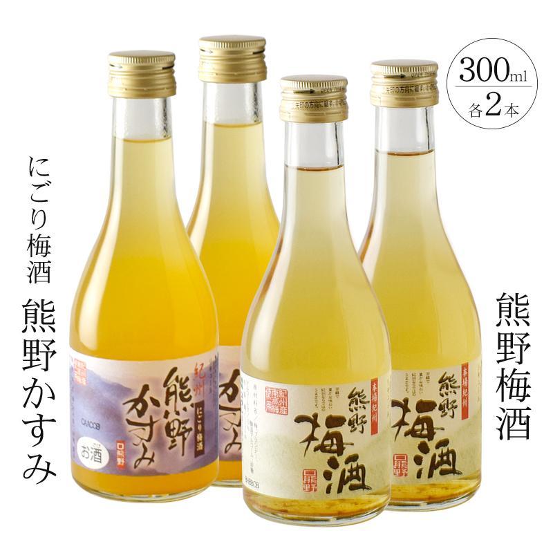 【ふるさと納税】紀州の梅酒 にごり梅酒 熊野かすみと熊野梅酒 ミニボトル300ml×2セット | 和歌山県 和歌山 上富田 支援 支援品 ふるさと 納税 酒 お酒 アルコール飲料 梅酒 うめ 故郷納税 梅 特産品 ご当地 熊野 晩酌 リキュール 返礼品 お礼の品 ウメ セット 飲み物|和歌山県上富田町