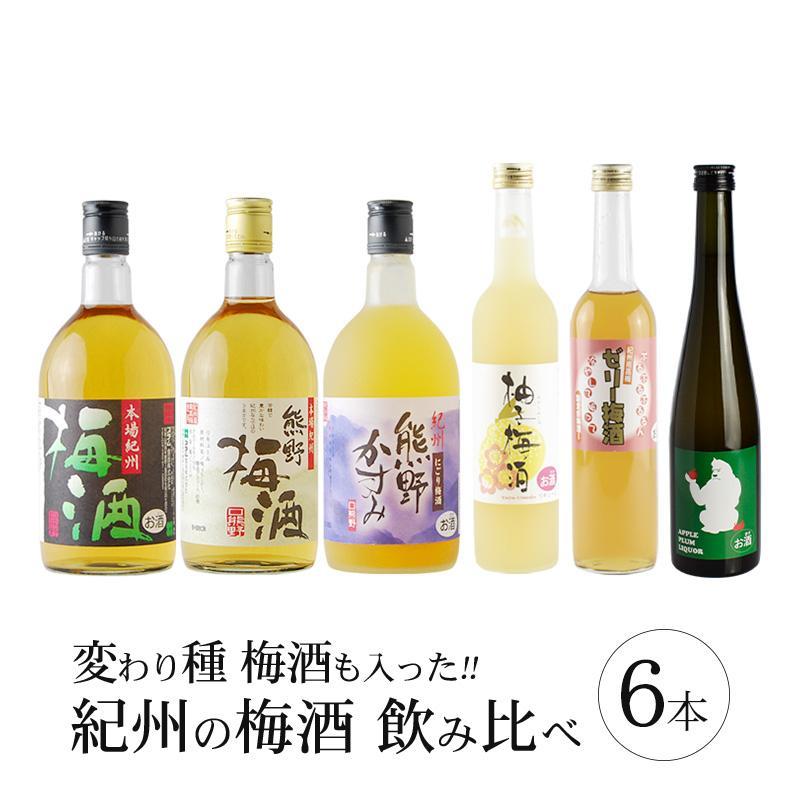 【ふるさと納税】梅酒飲み比べ6本セット［PL1］ | 上富田町 梅酒 飲み比べセット 紀州産 南高梅使用 ギフト 家飲み 人気 おすすめ お酒 リキュール 酒 晩酌 お取り寄せ 送料無料 ふるさと納税