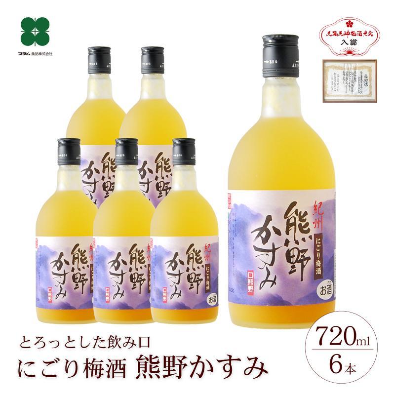 【ふるさと納税】にごり梅酒 熊野かすみ 6本セット | 和歌山 和歌山県 上富田町 返礼品 支援 お取り寄せ ご当地 お土産 酒 お酒 梅酒 紀州梅 アルコール飲料 その他 セット お酒セット 梅 うめ ウメ 地酒 名産品 特産品 お礼の品 ふるさと 納税 土産