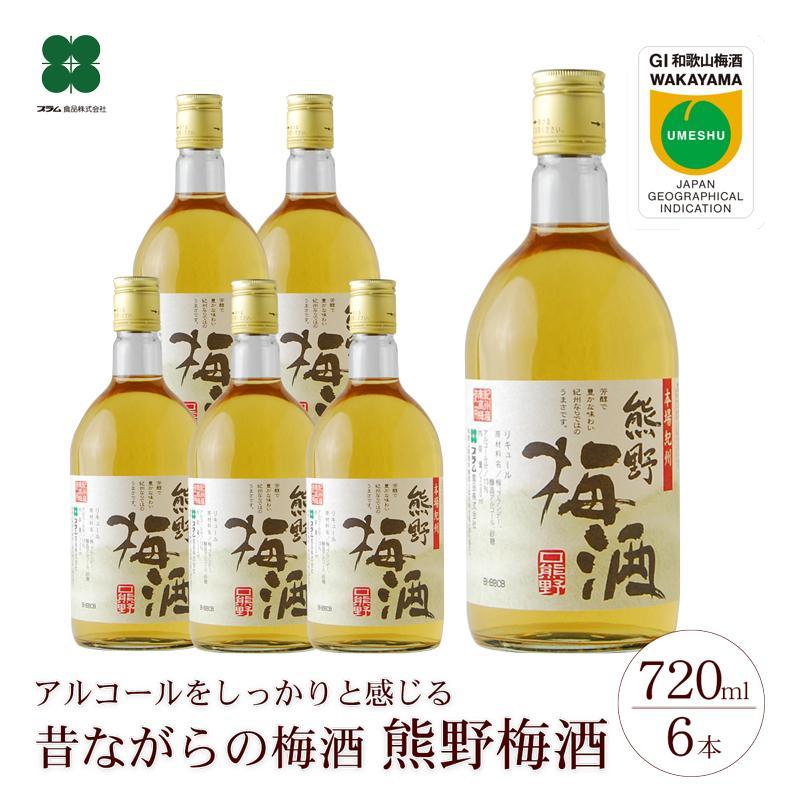 【ふるさと納税】熊野梅酒 6本セット | 和歌山 和歌山県 上富田町 返礼品 支援 お取り寄せ ご当地 お土産 酒 お酒 梅酒 南高梅 紀州梅 アルコール飲料 その他 セット お酒セット 梅 うめ ウメ 地酒 名産品 特産品 お礼の品 ふるさと 納税 土産