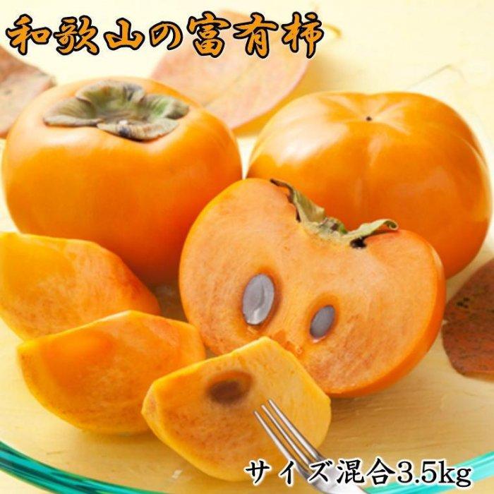 【ふるさと納税】[甘柿の王様]和歌山産富有柿約3.5kgサイズ混合★ 2025年10月末頃より順次発送【TM4】 | フルーツ 果物 くだもの 食品 人気 おすすめ 送料無料