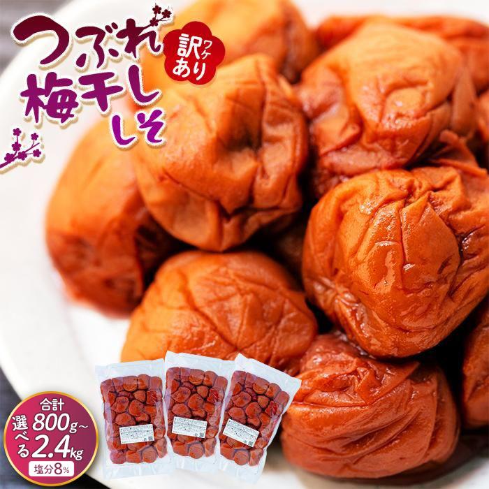 【ふるさと納税】訳ありつぶれ梅干し　しそ　800g×3パック または 800g×1パック 塩分 8％ | 紀州南高梅 和歌山県 和歌山 上富田町 南紀 わけあり 紫蘇 梅干し 梅干 うめぼし 2.4kg 楽天ふるさと ふるさと納税