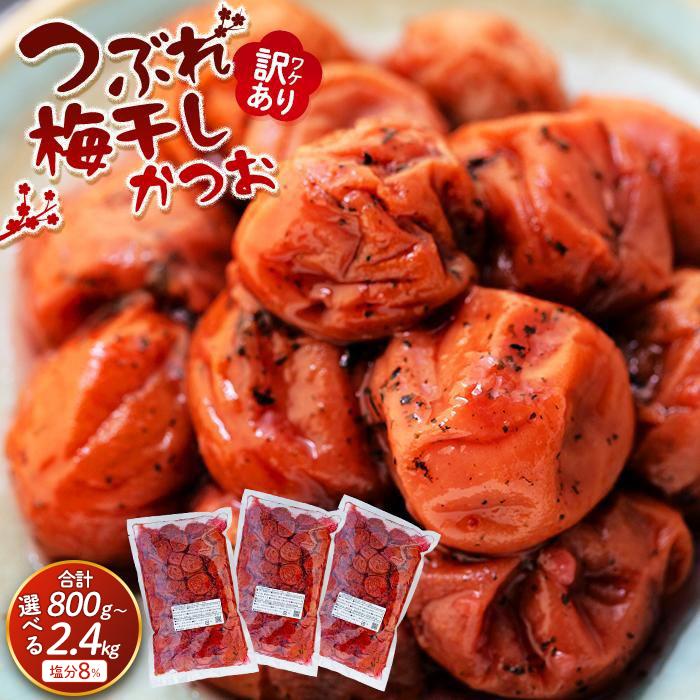【ふるさと納税】訳ありつぶれ梅干し　かつお　800g×3パック または 800g×1パック 塩分 8％ | 紀州南高梅 和歌山県 和歌山 上富田町 わけあり かつお梅 梅干し 梅干 うめぼし 楽天ふるさと ふるさと納税